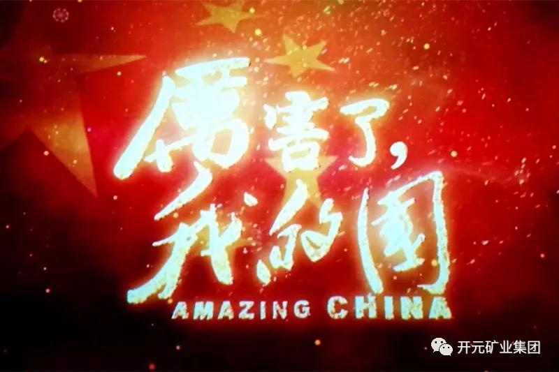 厲害了，我的國