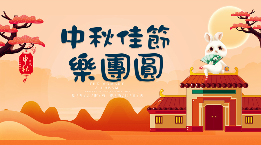 中秋祝福│開元礦業(yè)集團祝您美滿吉祥，福壽安康