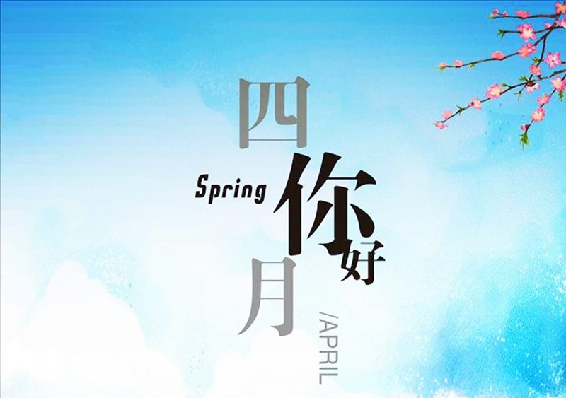 四月，你好！