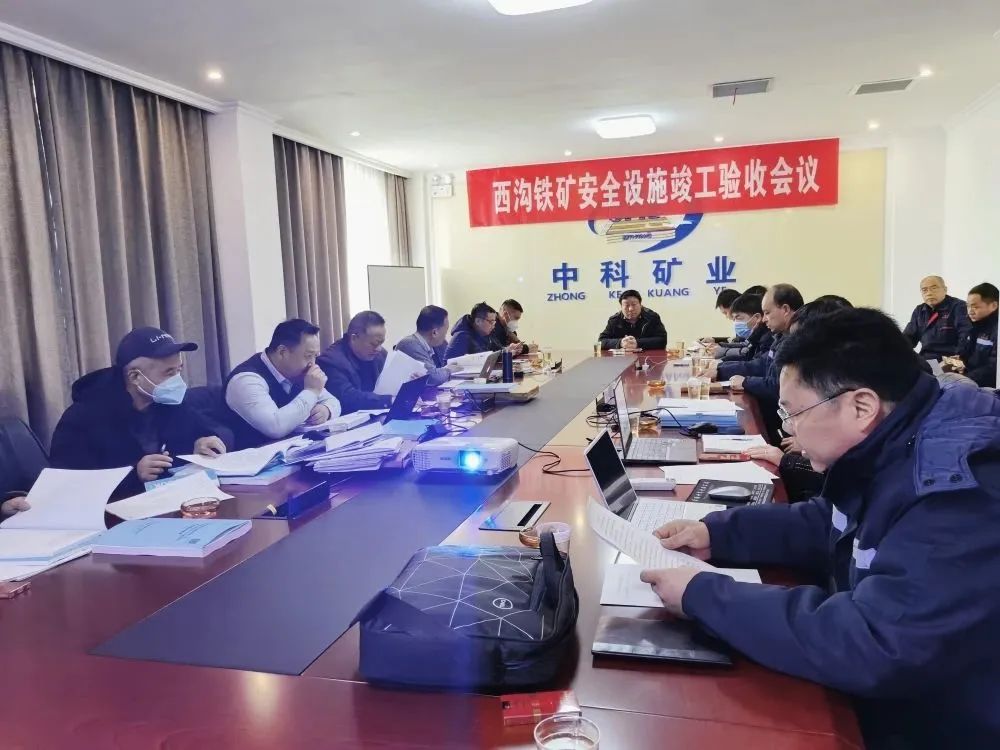 中科礦業(yè)后瑤峪西溝鐵礦地下開采建設(shè)項(xiàng)目安全設(shè)施順利通過(guò)專家驗(yàn)收