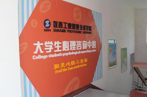 我院大学生心理咨询中心建成开放-陕西工业职业技术学院